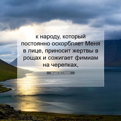 Picture 07 - Исаия 65:3 RUSV - к народу, который - Bible Verse Picture