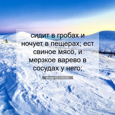 Picture 07 - Исаия 65:4 RUSV - сидит в гробах и ночует в - Bible Verse Picture