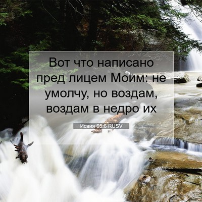 Picture 07 - Исаия 65:6 RUSV - Вот что написано пред - Bible Verse Picture