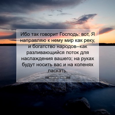 Picture 07 - Исаия 66:12 RUSV - Ибо так говорит Господь: - Bible Verse Picture