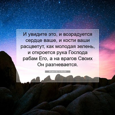 Picture 07 - Исаия 66:14 RUSV - И увидите это, и - Bible Verse Picture