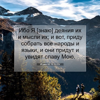 Picture 07 - Исаия 66:18 RUSV - Ибо Я [знаю] деяния их и - Bible Verse Picture