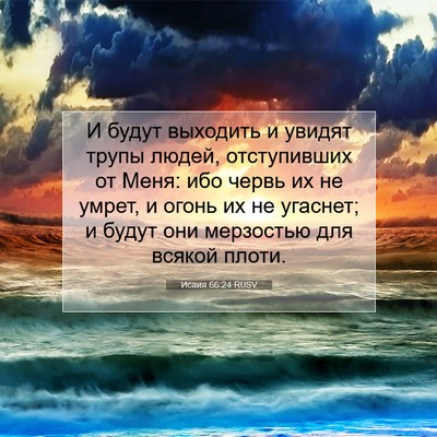 Picture 07 - Исаия 66:24 RUSV - И будут выходить и увидят - Bible Verse Picture