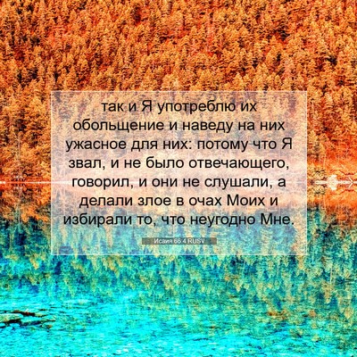 Picture 07 - Исаия 66:4 RUSV - так и Я употреблю их - Bible Verse Picture