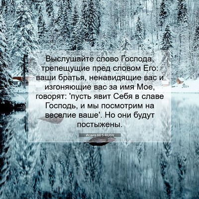 Picture 07 - Исаия 66:5 RUSV - Выслушайте слово Господа, - Bible Verse Picture