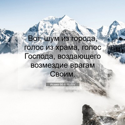 Picture 07 - Исаия 66:6 RUSV - Вот, шум из города, голос из - Bible Verse Picture