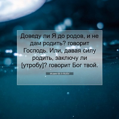 Picture 07 - Исаия 66:9 RUSV - Доведу ли Я до родов, и не - Bible Verse Picture