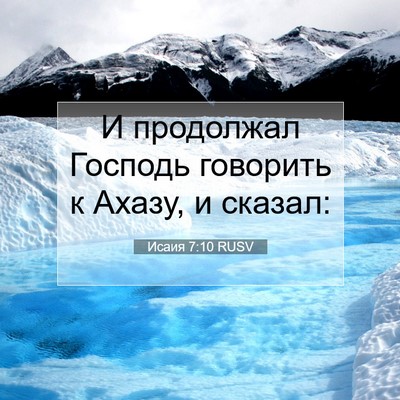 Picture 07 - Исаия 7:10 RUSV - И продолжал Господь - Bible Verse Picture