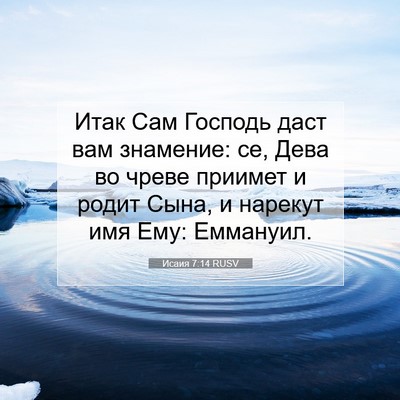 Picture 07 - Исаия 7:14 RUSV - Итак Сам Господь даст вам - Bible Verse Picture