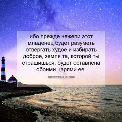 Picture 07 - Исаия 7:16 RUSV - ибо прежде нежели этот - Bible Verse Picture