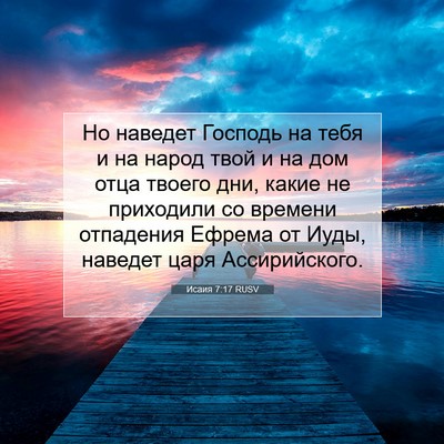 Picture 07 - Исаия 7:17 RUSV - Но наведет Господь на тебя - Bible Verse Picture