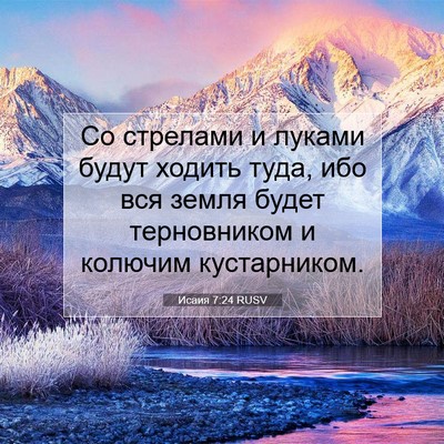 Picture 07 - Исаия 7:24 RUSV - Со стрелами и луками будут - Bible Verse Picture