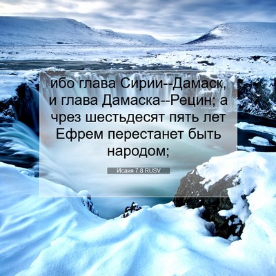 Picture 07 - Исаия 7:8 RUSV - ибо глава Сирии--Дамаск, и - Bible Verse Picture
