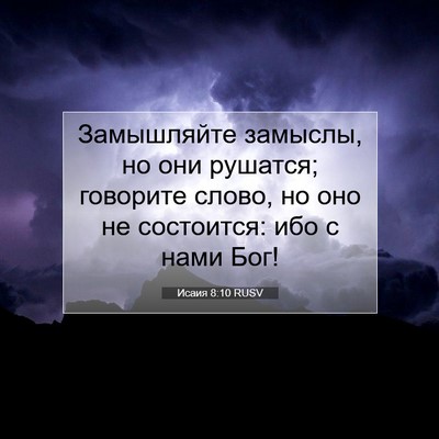 Picture 07 - Исаия 8:10 RUSV - Замышляйте замыслы, но они - Bible Verse Picture