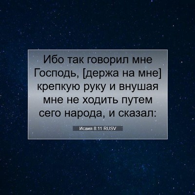 Picture 07 - Исаия 8:11 RUSV - Ибо так говорил мне - Bible Verse Picture