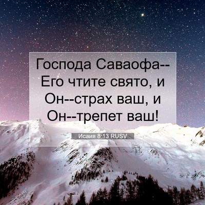 Picture 07 - Исаия 8:13 RUSV - Господа Саваофа--Его чтите - Bible Verse Picture