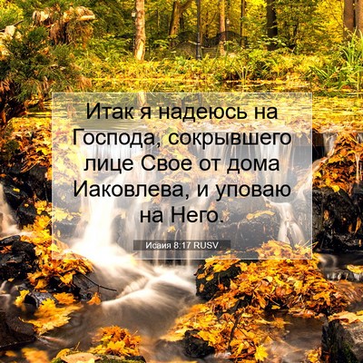 Picture 07 - Исаия 8:17 RUSV - Итак я надеюсь на Господа, - Bible Verse Picture