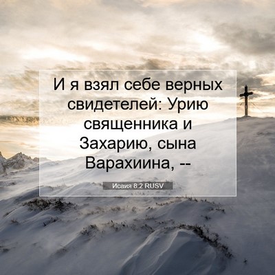 Picture 07 - Исаия 8:2 RUSV - И я взял себе верных - Bible Verse Picture