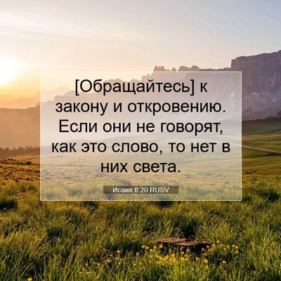 Picture 07 - Исаия 8:20 RUSV - [Обращайтесь] к закону и - Bible Verse Picture