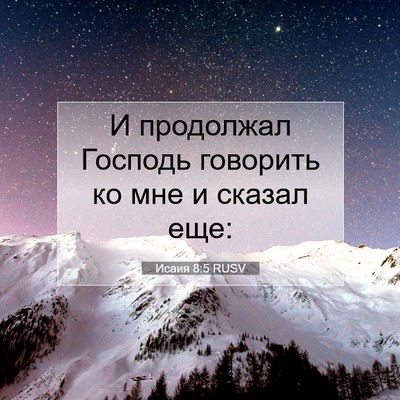 Picture 07 - Исаия 8:5 RUSV - И продолжал Господь - Bible Verse Picture