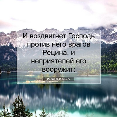 Picture 07 - Исаия 9:11 RUSV - И воздвигнет Господь - Bible Verse Picture