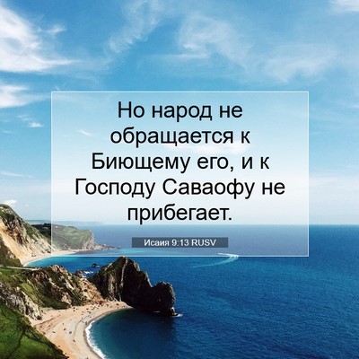 Picture 07 - Исаия 9:13 RUSV - Но народ не обращается к - Bible Verse Picture