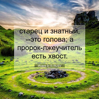 Picture 07 - Исаия 9:15 RUSV - старец и знатный, --это - Bible Verse Picture