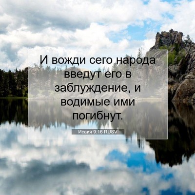 Picture 07 - Исаия 9:16 RUSV - И вожди сего народа введут - Bible Verse Picture