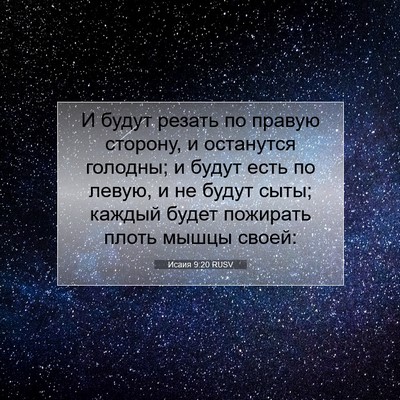 Picture 07 - Исаия 9:20 RUSV - И будут резать по правую - Bible Verse Picture