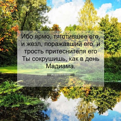 Picture 07 - Исаия 9:4 RUSV - Ибо ярмо, тяготившее его, и - Bible Verse Picture