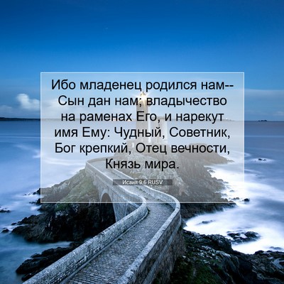 Picture 07 - Исаия 9:6 RUSV - Ибо младенец родился - Bible Verse Picture
