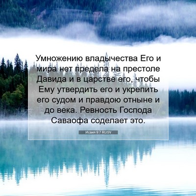 Picture 07 - Исаия 9:7 RUSV - Умножению владычества Его - Bible Verse Picture