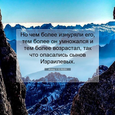 Picture 07 - Исход 1:12 RUSV - Но чем более изнуряли его, - Bible Verse Picture