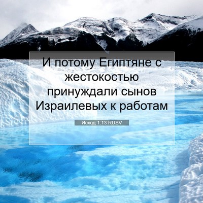 Picture 07 - Исход 1:13 RUSV - И потому Египтяне с - Bible Verse Picture