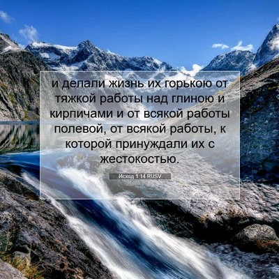 Picture 07 - Исход 1:14 RUSV - и делали жизнь их горькою - Bible Verse Picture