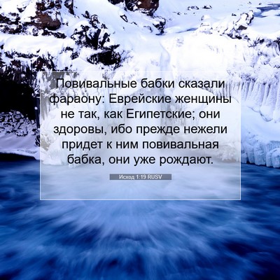 Picture 07 - Исход 1:19 RUSV - Повивальные бабки сказали - Bible Verse Picture