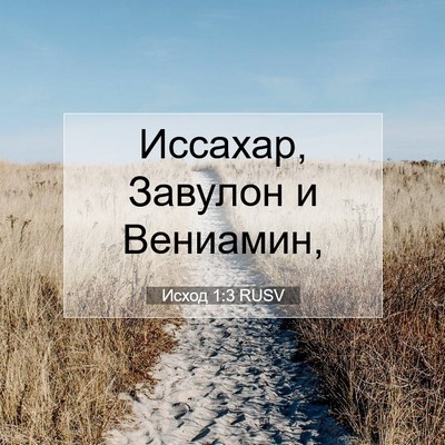 Picture 07 - Исход 1:3 RUSV - Иссахар, Завулон и - Bible Verse Picture