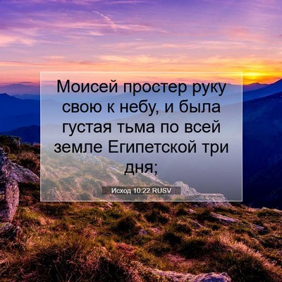 Picture 07 - Исход 10:22 RUSV - Моисей простер руку свою к - Bible Verse Picture