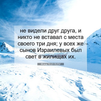 Picture 07 - Исход 10:23 RUSV - не видели друг друга, и - Bible Verse Picture