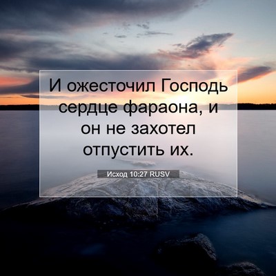 Picture 07 - Исход 10:27 RUSV - И ожесточил Господь сердце - Bible Verse Picture