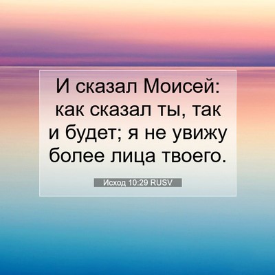 Picture 07 - Исход 10:29 RUSV - И сказал Моисей: как сказал - Bible Verse Picture
