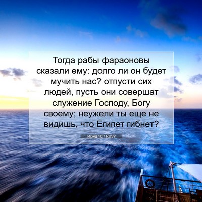 Picture 07 - Исход 10:7 RUSV - Тогда рабы фараоновы - Bible Verse Picture