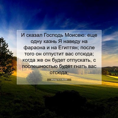 Picture 07 - Исход 11:1 RUSV - И сказал Господь Моисею: - Bible Verse Picture