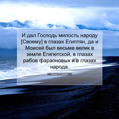Picture 07 - Исход 11:3 RUSV - И дал Господь милость - Bible Verse Picture