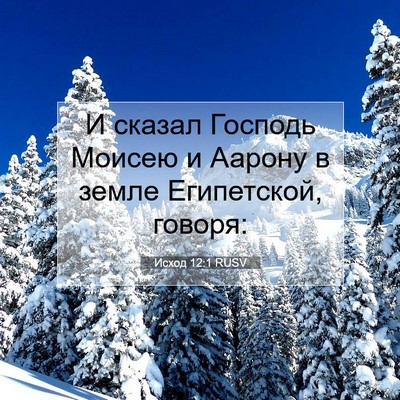 Picture 07 - Исход 12:1 RUSV - И сказал Господь Моисею и - Bible Verse Picture