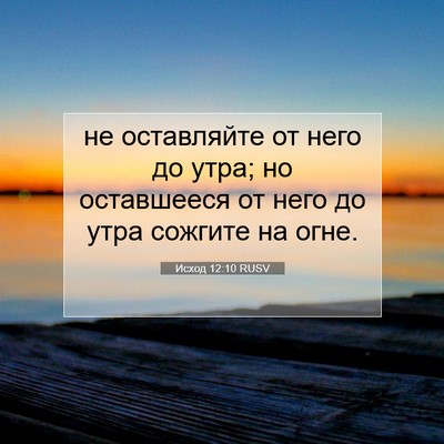 Picture 07 - Исход 12:10 RUSV - не оставляйте от него до - Bible Verse Picture