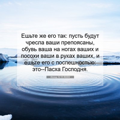 Picture 07 - Исход 12:11 RUSV - Ешьте же его так: пусть - Bible Verse Picture