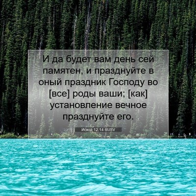 Picture 07 - Исход 12:14 RUSV - И да будет вам день сей - Bible Verse Picture