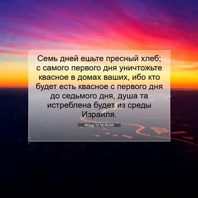 Picture 07 - Исход 12:15 RUSV - Семь дней ешьте пресный - Bible Verse Picture