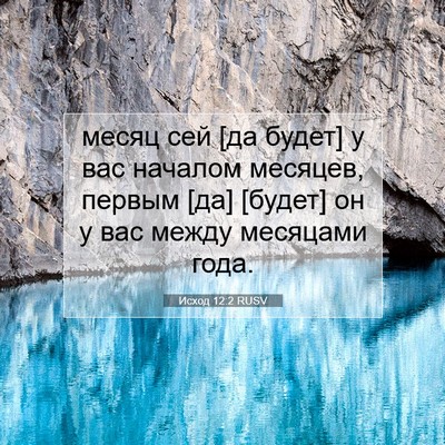 Picture 07 - Исход 12:2 RUSV - месяц сей [да будет] у вас - Bible Verse Picture
